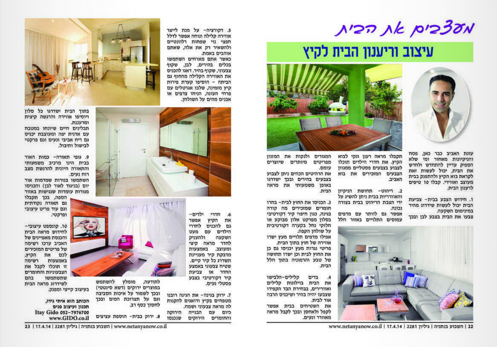 עיתון עיצוב ריענון ועיצוב הבית 17.4.14.png
